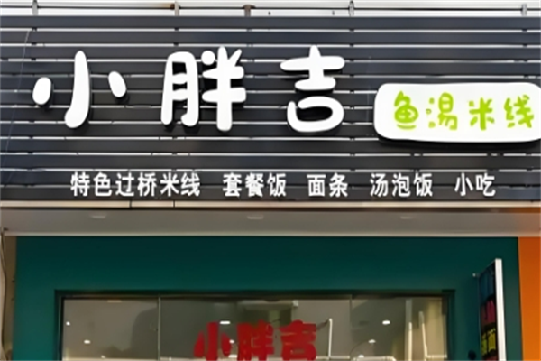 小胖吉鱼汤米线