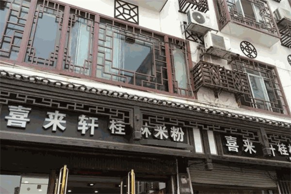 喜来轩桂林米粉