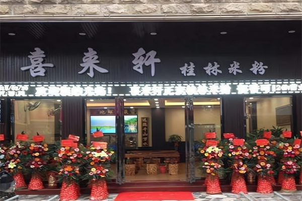 喜来轩桂林米粉