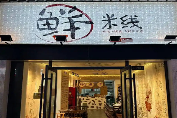 鲜巷记米线