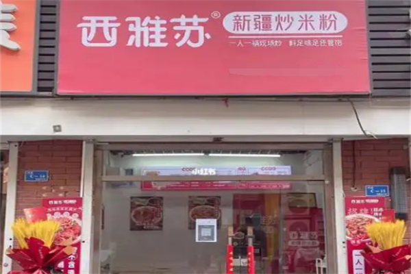 西雅苏新疆炒米粉