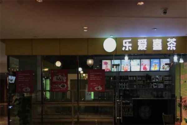 乐爱喜茶