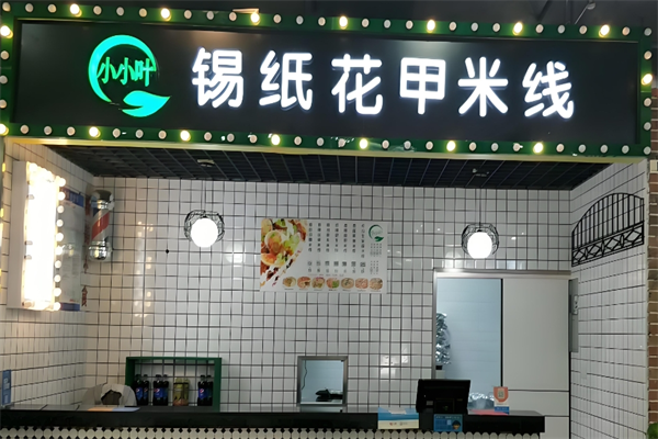 小小叶花甲米线