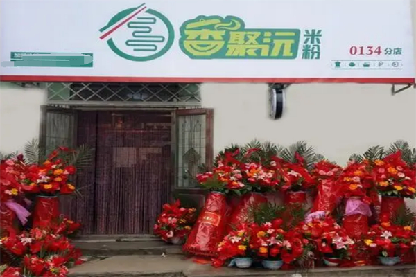 香聚沅米粉