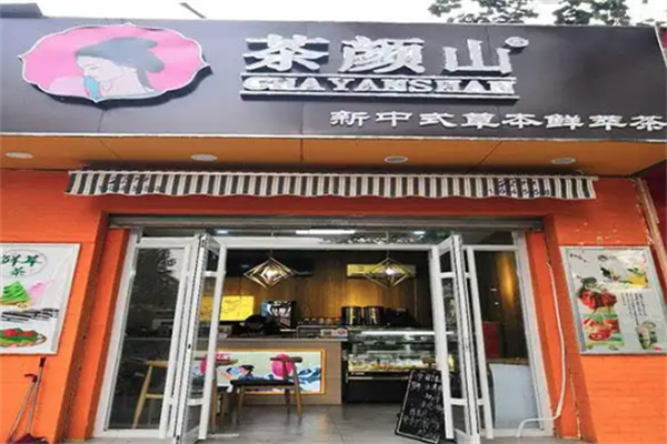 茶颜山