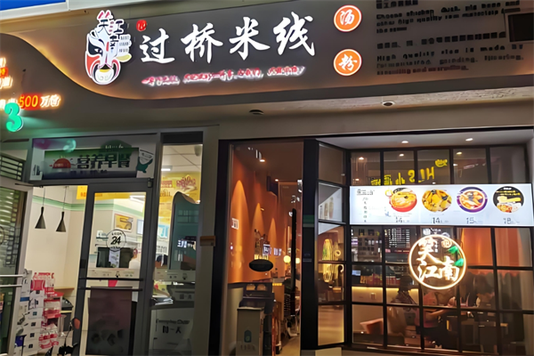 笑江南过桥米线
