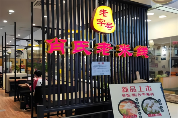 肖氏老米线 肖氏老米线