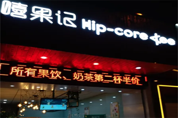 嘻果记