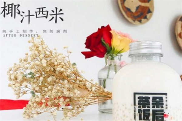 茶余饭后