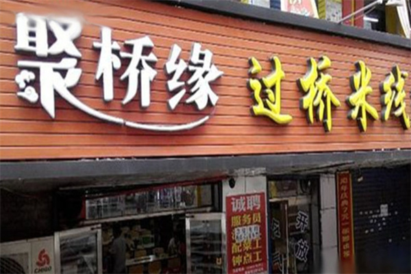 聚缘桥过桥米线