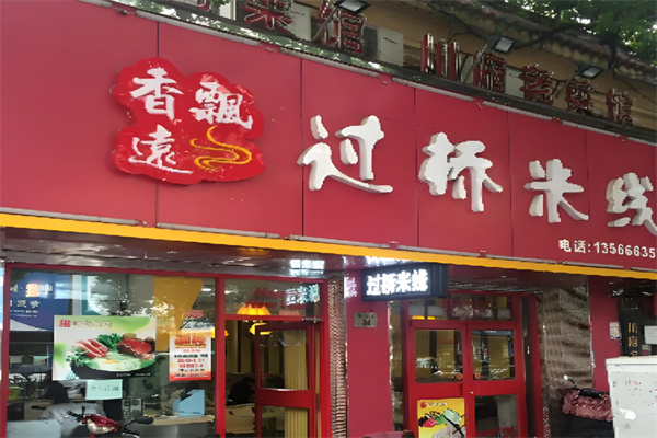 香飘远米线