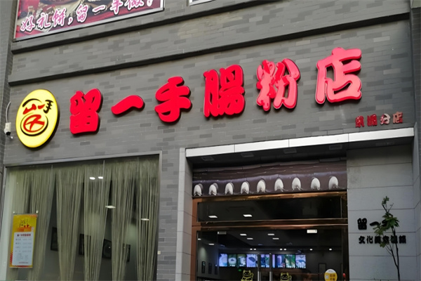 留一手肠粉 留一手肠粉