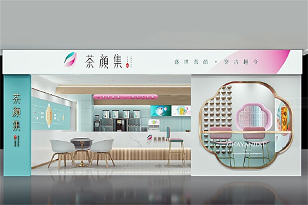 茶颜集序