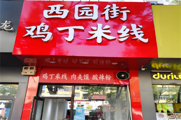 西园街鸡丁米线