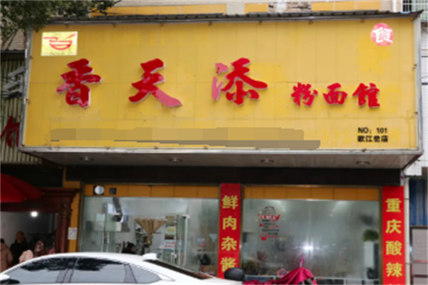 香天添粉面馆
