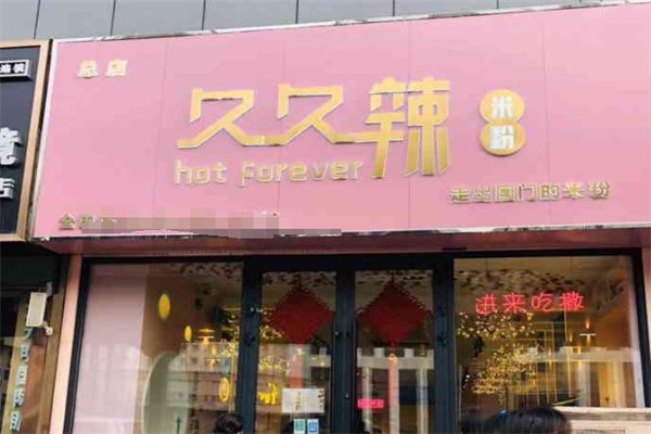 久久辣米粉