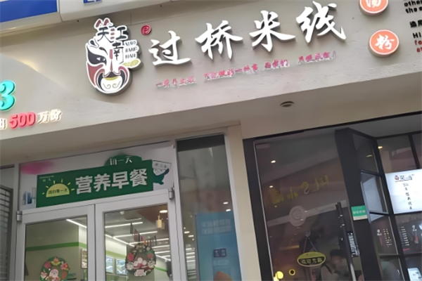 笑江南过桥米线