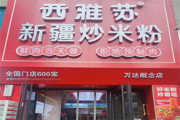 西雅苏新疆炒米粉