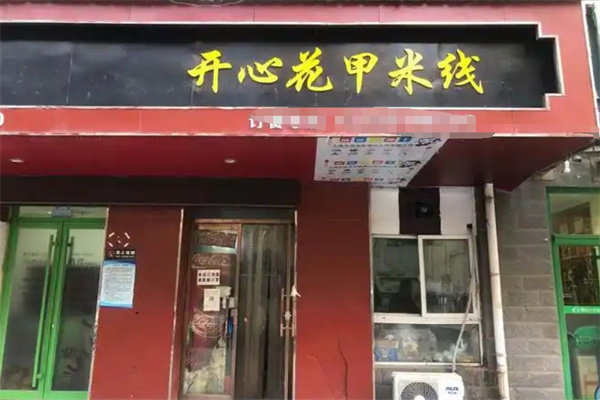 开心花甲粉