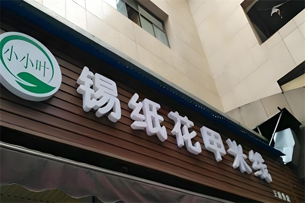 小小叶花甲米线