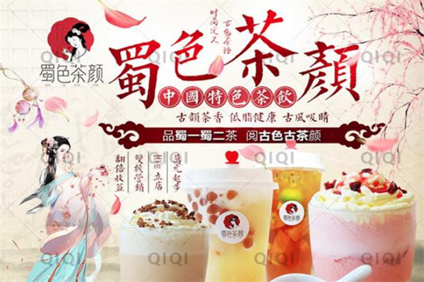 蜀色茶颜 蜀色茶颜