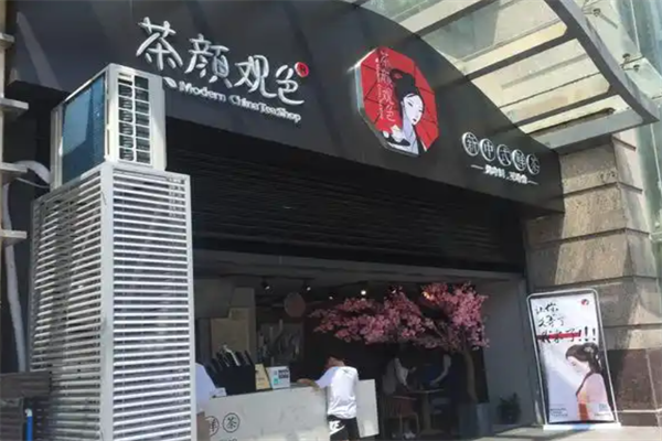 茶颜观色 茶颜观色