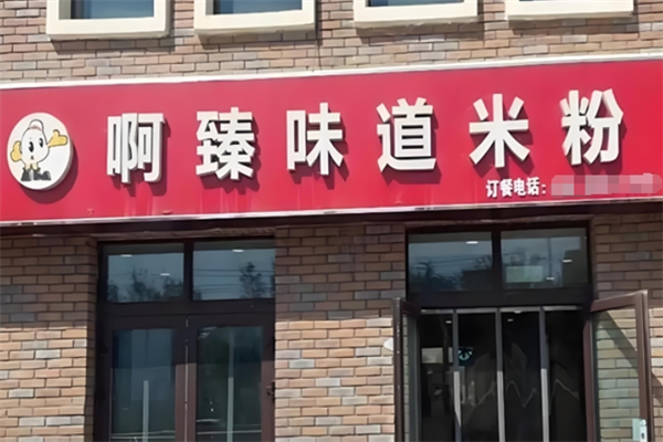 新疆阿臻米粉