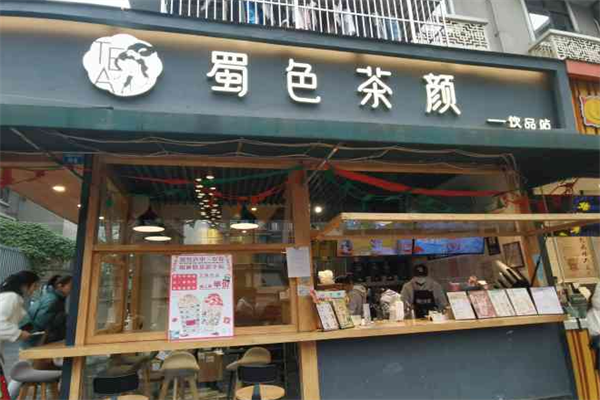 蜀色茶颜 蜀色茶颜