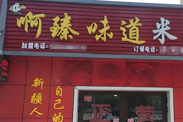 新疆阿臻米粉