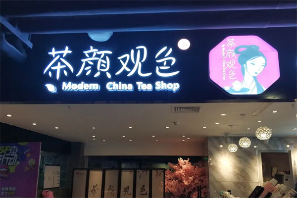 茶颜观色 茶颜观色