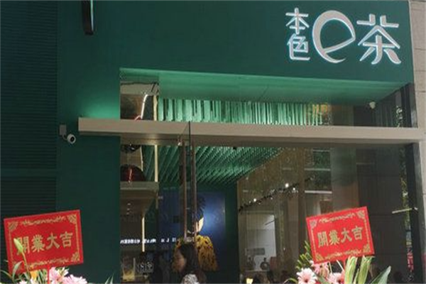 本色e茶