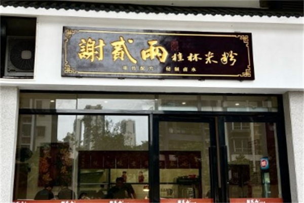 谢贰两桂林米粉
