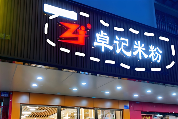 新疆卓记炒米粉
