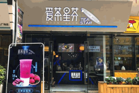 爱茶星芬