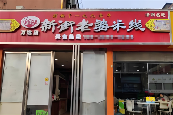 新街老婆米线