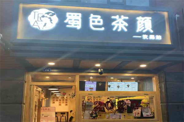 蜀色茶颜 蜀色茶颜