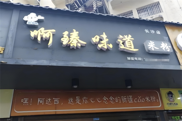 新疆阿臻米粉