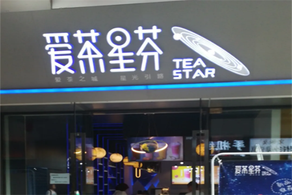 爱茶星芬