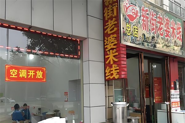 新街老婆米线