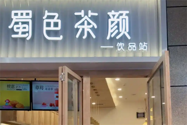 蜀色茶颜 蜀色茶颜