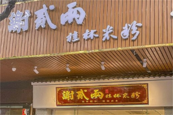 谢贰两桂林米粉