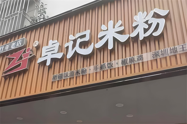 新疆卓记炒米粉