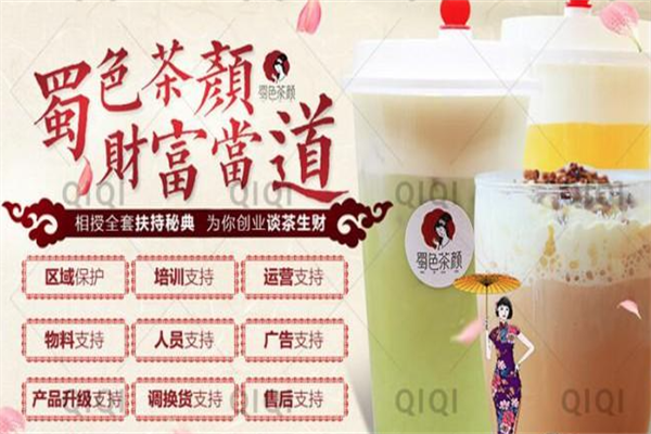 蜀色茶颜 蜀色茶颜