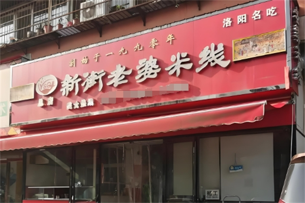 新街老婆米线