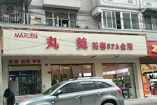 丸美院装