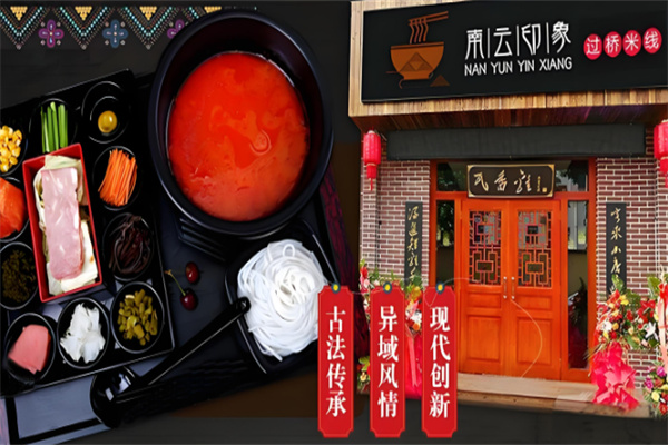 南云印象过桥米线