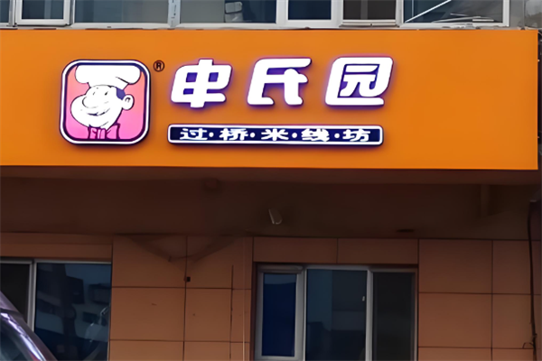 申氏园过桥米线
