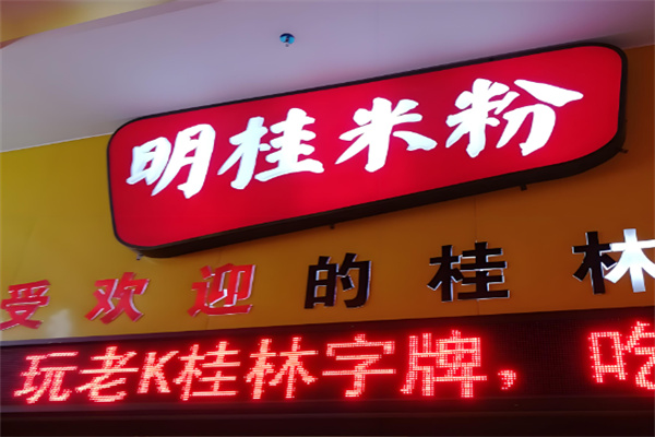 明桂桂林米粉