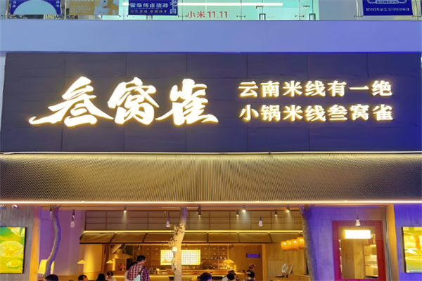 叁窝雀小锅米线