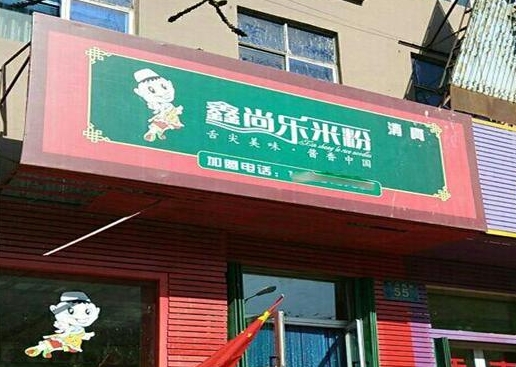 鑫尚乐米粉